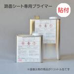 路面シート専用プライマー 貼付タイプ M-33 1リットル缶 トレード