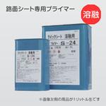 路面シート専用プライマー 溶融タイプ S-24 1リットル缶 トレード