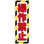 G板トラ柄 操作禁止 グリーンクロス