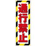 G板トラ柄 通行禁止 グリーンクロス