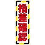 G板トラ柄 指差確認 グリーンクロス