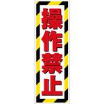 G板トラ柄 操作禁止 グリーンクロス