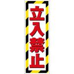 G板トラ柄 立入禁止 グリーンクロス