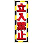 G板トラ柄 立入禁止 グリーンクロス