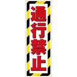 G板トラ柄 通行禁止 グリーンクロス