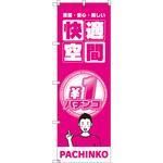 のぼり T-00349_1円パチンコ02 セット販売 トレード