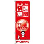 のぼり T-00353_4円パチンコ02 セット販売 トレード