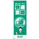 のぼり T-00355_5円スロット02 セット販売 トレード
