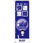 のぼり T-00359_20円スロット02 セット販売 トレード