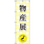 のぼり T-00360_物産展 セット販売 トレード