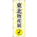 のぼり T-00362_東北物産展 セット販売 トレード
