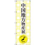 のぼり T-00367_中国地方物産展 セット販売 トレード
