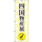 のぼり T-00368_四国物産展 セット販売 トレード
