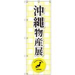 のぼり T-00370_沖縄物産展 セット販売 トレード