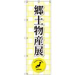 のぼり T-00373_郷土物産展 セット販売 トレード
