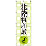 のぼり T-00378_北陸物産展_黄緑 セット販売 トレード