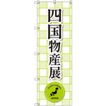 のぼり T-00382_四国物産展_黄緑 セット販売 トレード