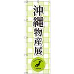 のぼり T-00384_沖縄物産展_黄緑 セット販売 トレード