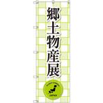 のぼり T-00387_郷土物産展_黄緑 セット販売 トレード
