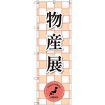 のぼり T-00388_物産展_赤 セット販売 トレード