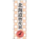 のぼり T-00389_北海道物産展_赤 セット販売 トレード