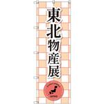 のぼり T-00390_東北物産展_赤 セット販売 トレード