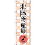 のぼり T-00392_北陸物産展_赤 セット販売 トレード