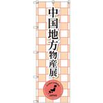 のぼり T-00395_中国地方物産展_赤 セット販売 トレード