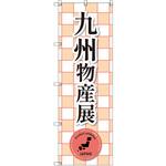 のぼり T-00397_九州物産展_赤 セット販売 トレード