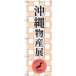 のぼり T-00398_沖縄物産展_赤 セット販売 トレード