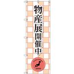 のぼり T-00399_物産展開催中_赤 セット販売 トレード