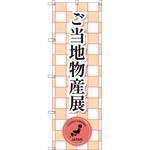のぼり T-00400_ご当地物産展_赤 セット販売 トレード