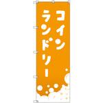 のぼり T-00405_コインランドリー_オレンジ セット販売 トレード