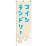 のぼり T-00408_コインランドリー_ベージュ セット販売 トレード