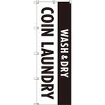 のぼり T-00409_WASH&DRY_コインランドリー_黒 セット販売 トレード
