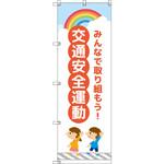 のぼり T-00416_交通安全運動_子どもと虹_赤 セット販売 トレード
