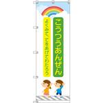 のぼり T-00420_交通安全_子どもと虹_緑 セット販売 トレード