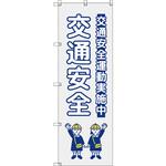 のぼり T-00422_交通安全_子ども_グレー セット販売 トレード