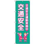 のぼり T-00424_交通安全_子ども_青緑 セット販売 トレード