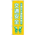 のぼり T-00426_交通安全_子ども_黄色 セット販売 トレード