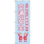 のぼり T-00427_交通安全_子ども_水色 セット販売 トレード