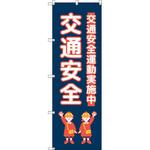 のぼり T-00428_交通安全_子ども_紺色 セット販売 トレード