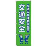 のぼり T-00429_交通安全_子ども_黄緑 セット販売 トレード