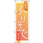 のぼり T-00431_新作振袖展示中_オレンジ セット販売 トレード