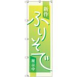 のぼり T-00432_新作振袖展示中_黄緑 セット販売 トレード