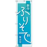 のぼり T-00434_新作振袖展示中_水色 セット販売 トレード