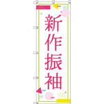 のぼり T-00435_新作振袖_ポップ セット販売 トレード