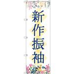 のぼり T-00436_新作振袖_花 セット販売 トレード