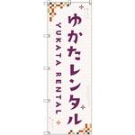 のぼり T-00444_浴衣レンタル_赤 セット販売 トレード