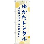 のぼり T-00445_浴衣レンタル_黄 セット販売 トレード